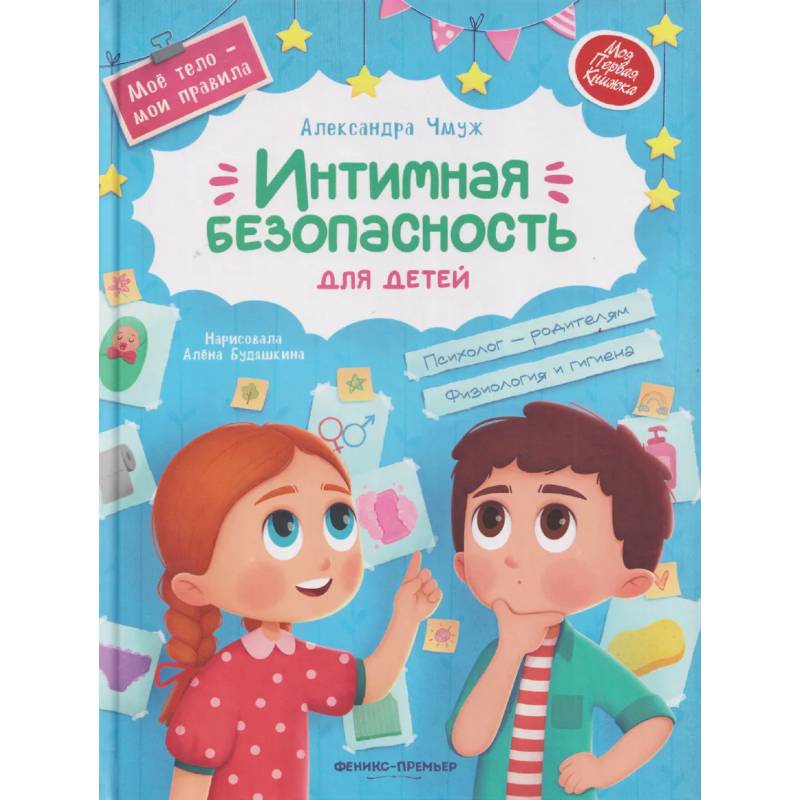 Фото Интимная безопасность для детей