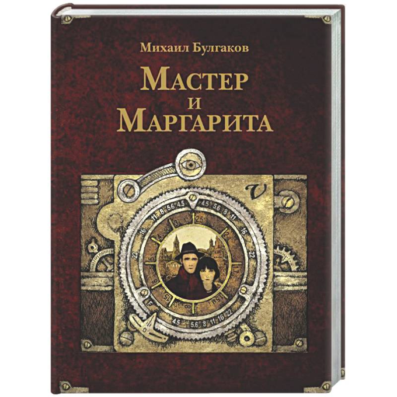 Фото Мастер и Маргарита
