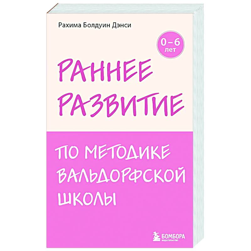 Фото Раннее развитие по методике Вальдорфской школы. От 0 до 6 лет