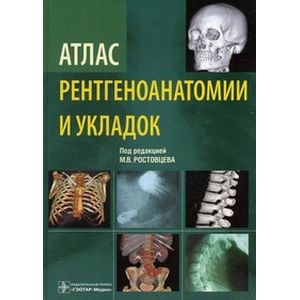 Фото Атлас рентгеноанатомии и укладок. Руководство для врачей