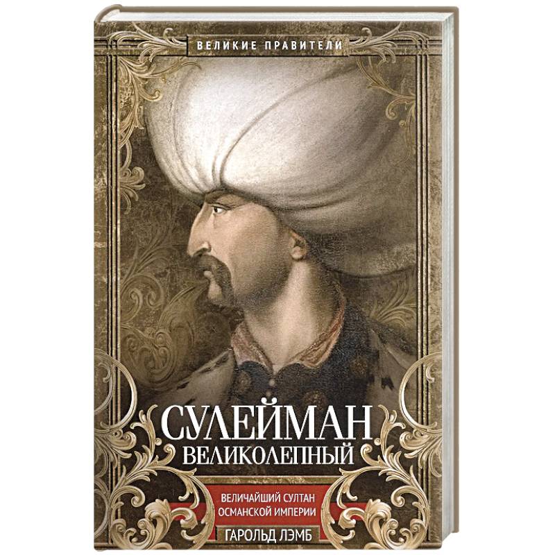 Фото Сулейман Великолепный. Величайший султан Османской империи