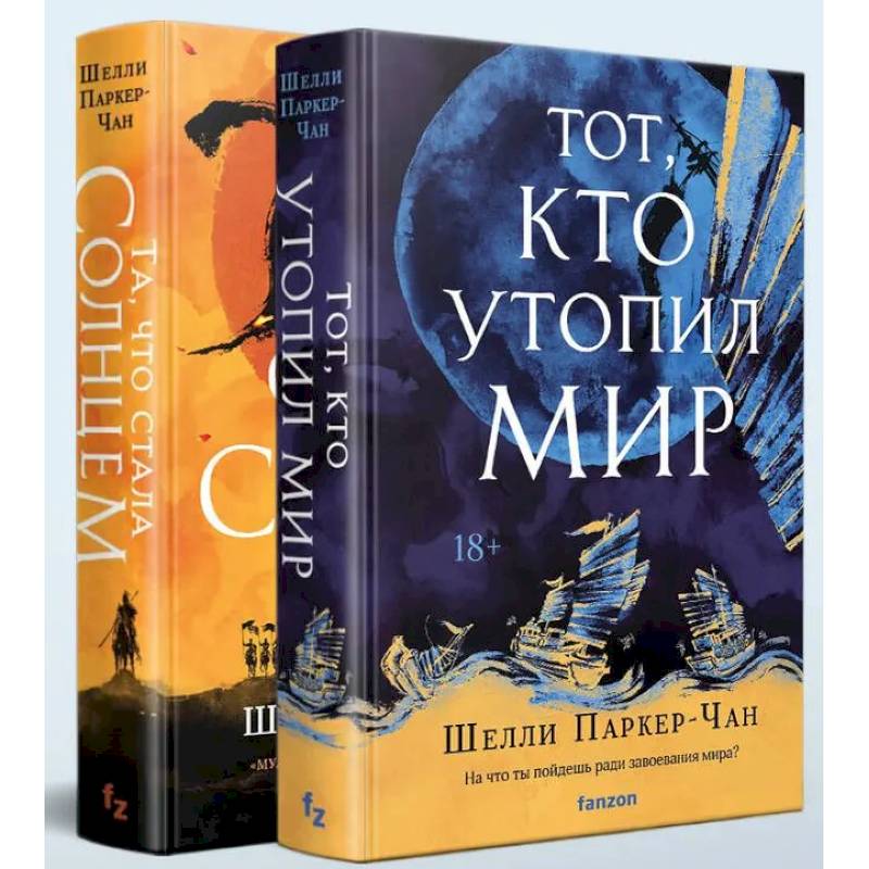 Фото Комплект из двух книг Сияющий Император (Та, что стала солнцем + Тот, кто утопил мир)