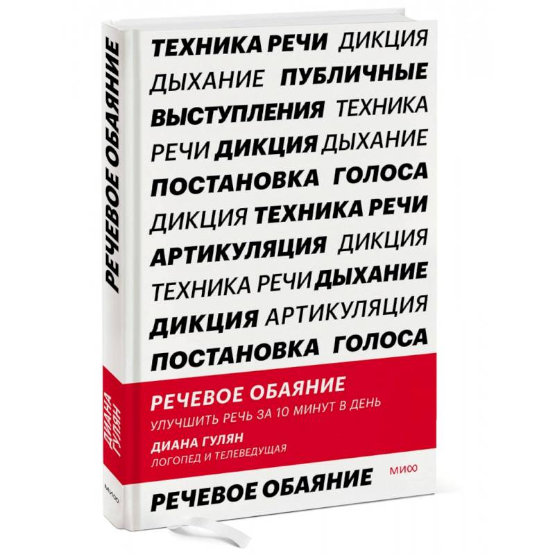 Фото Речевое обаяние. Улучшить речь за 10 минут в день