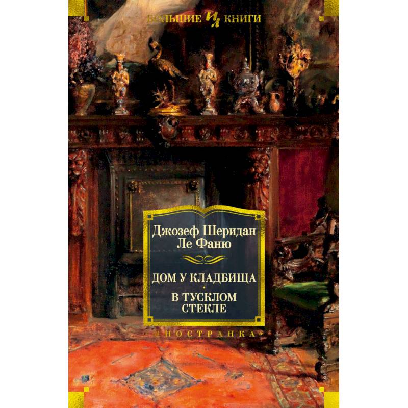 Фото Дом у кладбища.В тусклом стекле