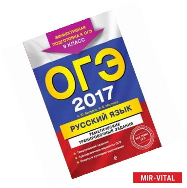 Фото ОГЭ-2017. Русский язык. Тематические тренировочные задания. 9 класс