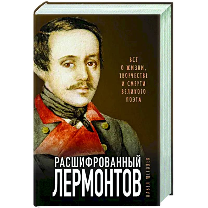 Фото Расшифрованный Лермонтов. Все о жизни, творчестве и смерти великого поэта