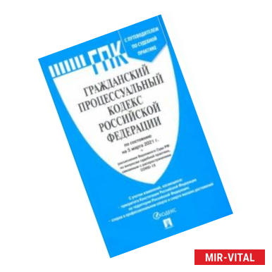 Фото Гражданский процессуальный кодекс РФ по состоянию на 05.03.2021