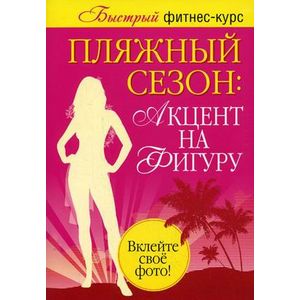 Фото Пляжный сезон: акцент на фигуру. Комплект из 2-х книг