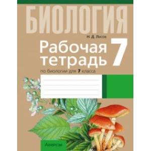 Фото Биология. 7 класс. Рабочая тетрадь. Тематические задания