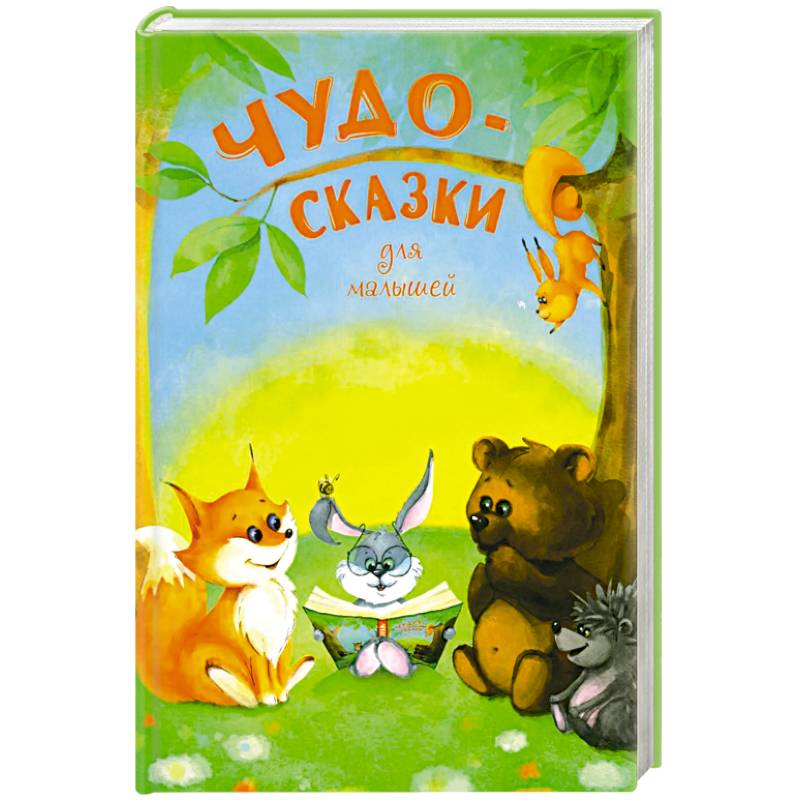 Фото Чудо-сказки для малышей