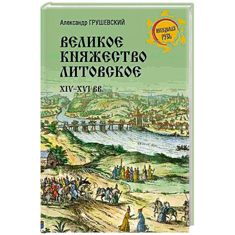 Фото Великое княжество Литовское.XIV-XVI вв.