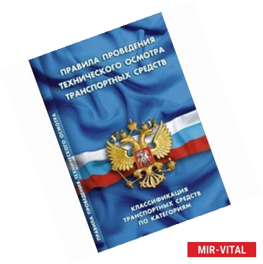 Фото СУИ.Правила проведения технического осмотра транспортных средств.Классифик.транс