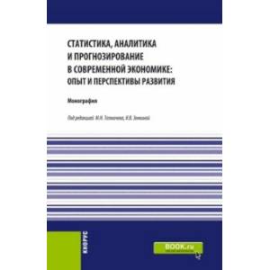 Фото Статистика, аналитика и прогнозирование в современной экономике. Опыт и перспективы развития