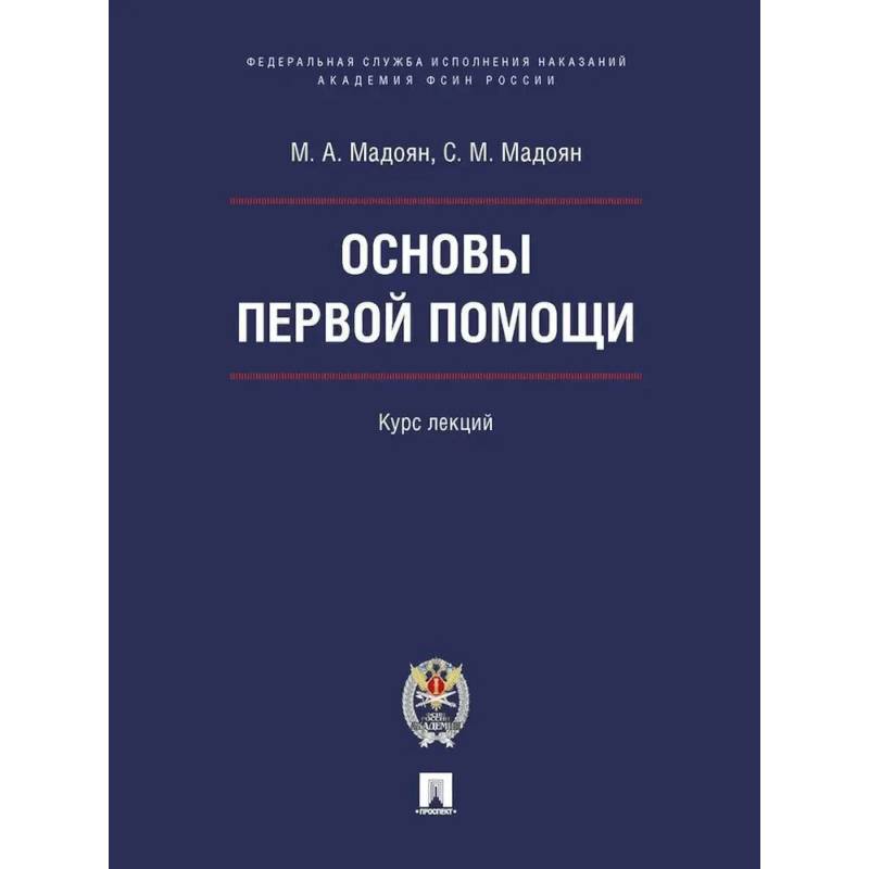 Фото Основы первой помощи. Курс лекций