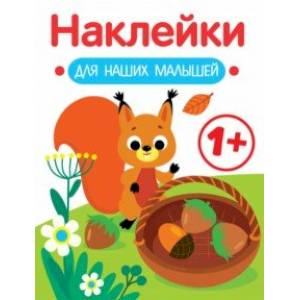 Фото Наклейки для наших малышей. Выпуск 1. Белочка