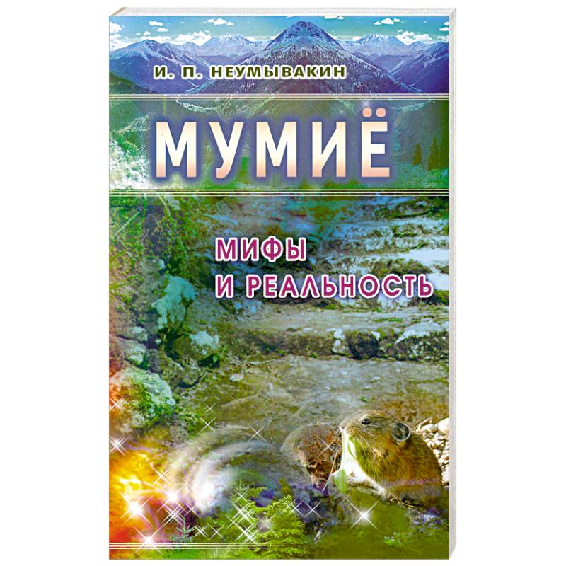 Фото Мумиё: Мифы и реальность
