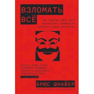 Фото Взломать всё. Как сильные мира сего используют уязвимости в своих интересах