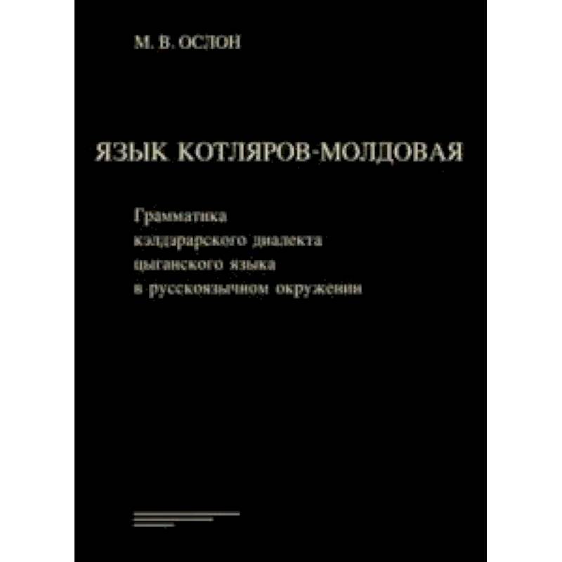 Фото Язык котляров-молдовая. Грамматика кэлдэрарского диалекта цыганского языка в русскоязычном окружении