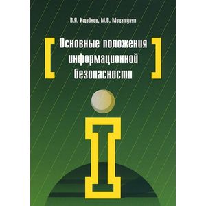 Фото Основные положения информационной безопасности. Учебное пособие