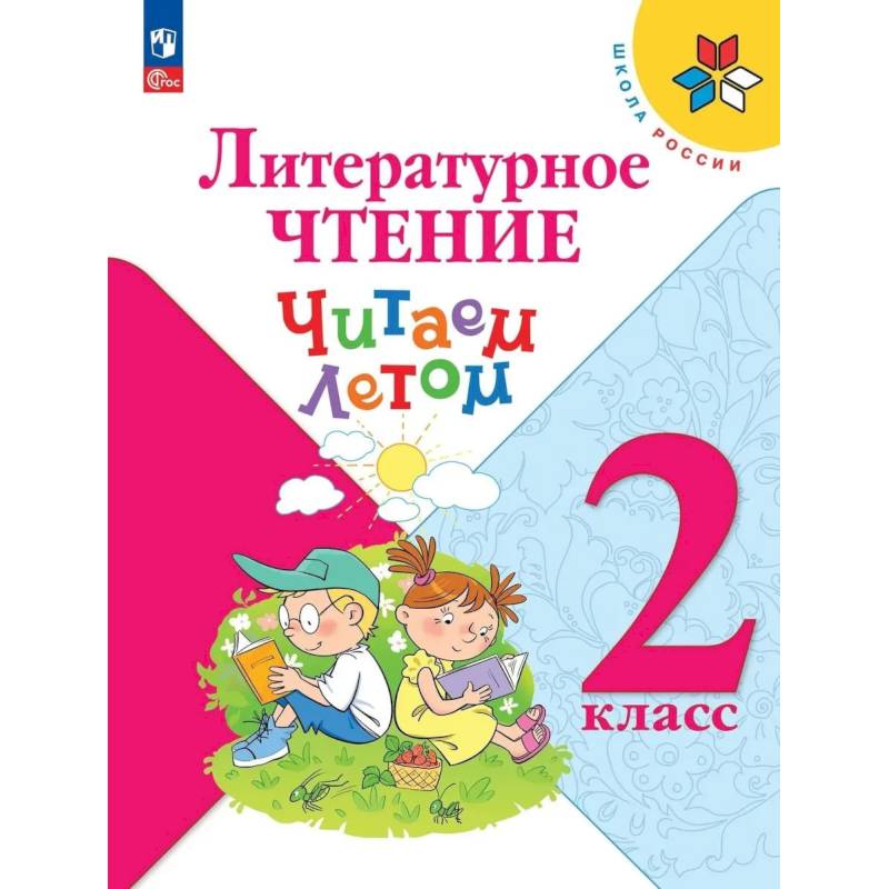 Фото Литературное чтение 2кл Читаем летом