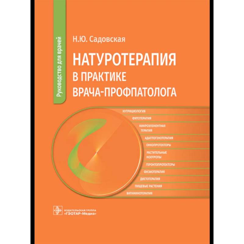 Фото Натуротерапия в практике врача-профпатолога: руководство для врачей