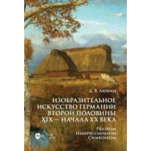 Фото Изобразительное искусство Германии второй половины XIX — начала XX века. Реализм. Импрессионизм