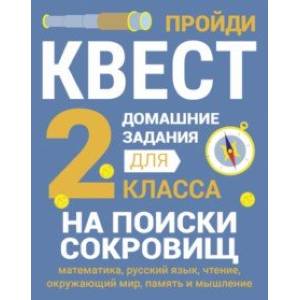 Фото Домашние задания-квесты. 2 класс. На поиски сокровищ