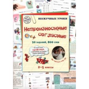 Фото Непроизносимые согласные. 50 заданий, 800 слов
