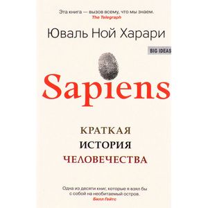 Фото Sapiens. Краткая история человечества