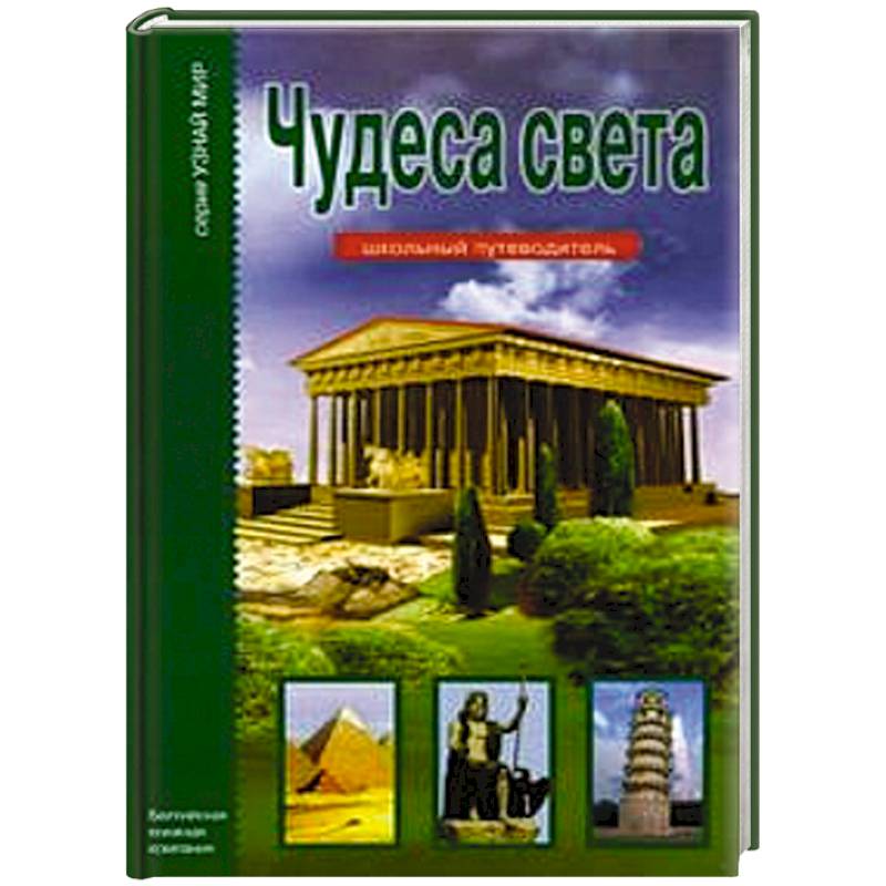 Фото Чудеса света.Школьный путеводитель