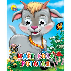 Фото Идет коза рогатая