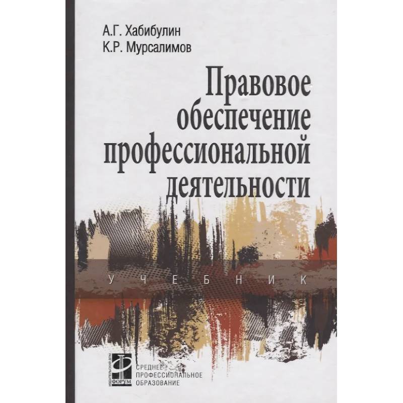Фото Правовое обеспечение профессиональной деятельности: Учебник