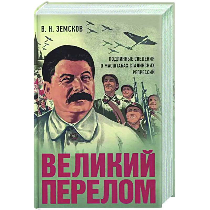 Фото Великий перелом. Подлинные сведения о масштабах сталинских репрессий