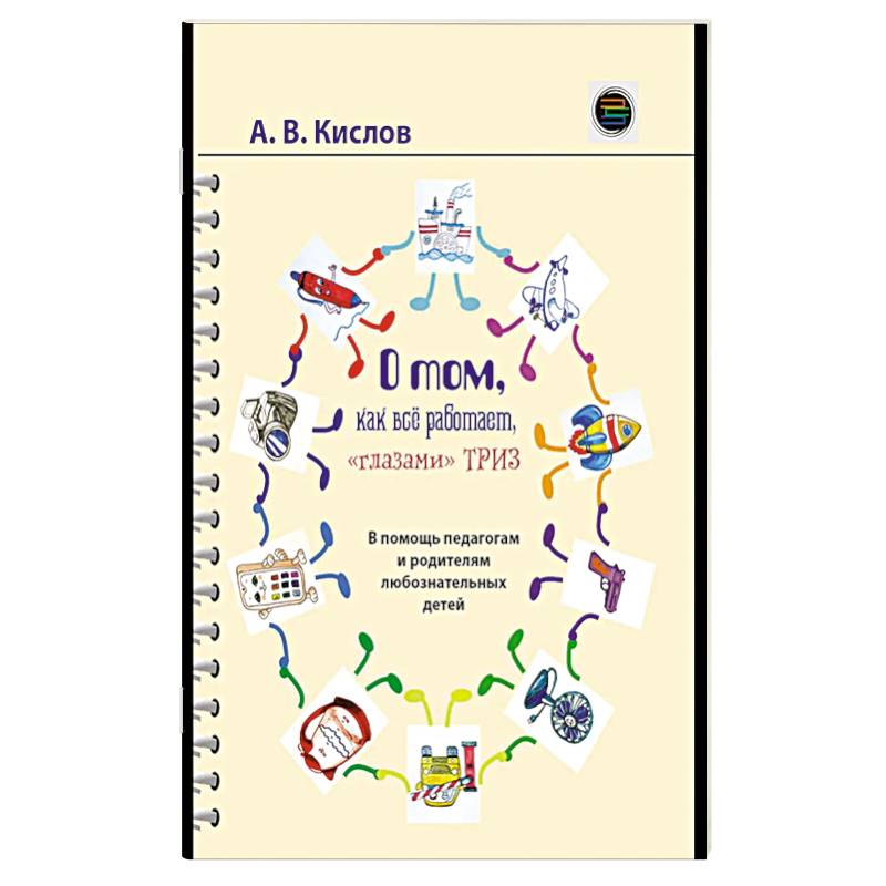 Фото О том, как все работает, 'глазами' ТРИЗ. В помощь педагогам и родителям любознательных детей