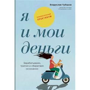 Фото Я и мои деньги. Зарабатываем, тратим и сберегаем осознанно. Психологический практикум