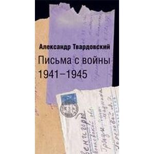 Фото Письма с войны 1941-1945