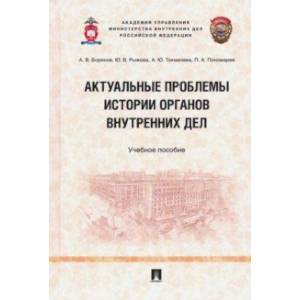 Фото Актуальные проблемы истории органов внутренних дел. Учебное пособие