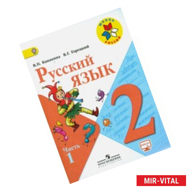 Фото Русский язык. 2 класс. Учебник. В 2-х частях. Часть 1