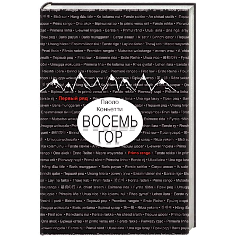 Фото Восемь гор