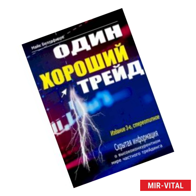 Фото Один хороший трейд. Скрытая информация о высококонкурентном мире частного трейдинга