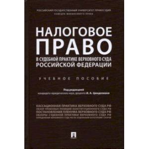 Фото Налоговое право в судебной практике Верховного Суда Российской Федерации. Учебное пособие