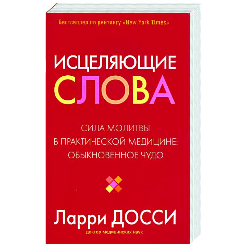 Фото Исцеляющие слова