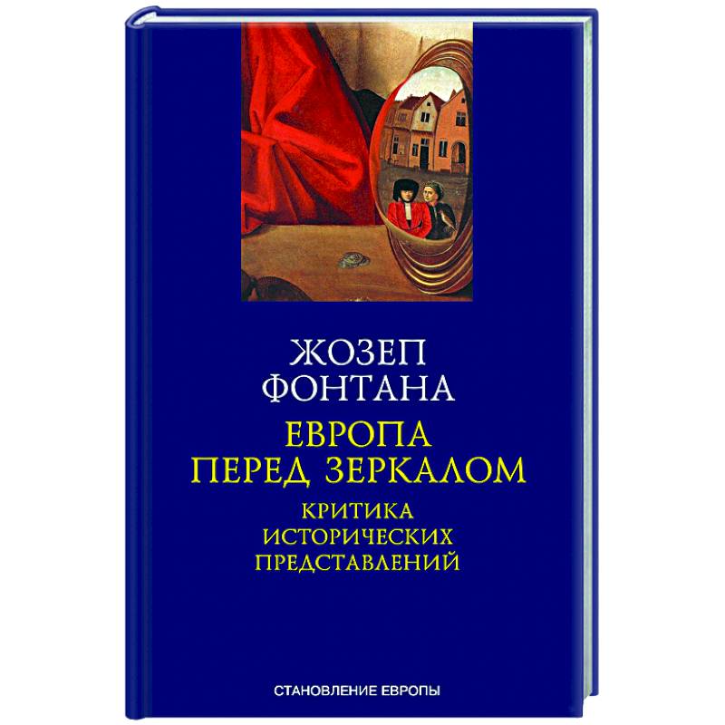 Фото Европа перед зеркалом. Критика исторических представлений