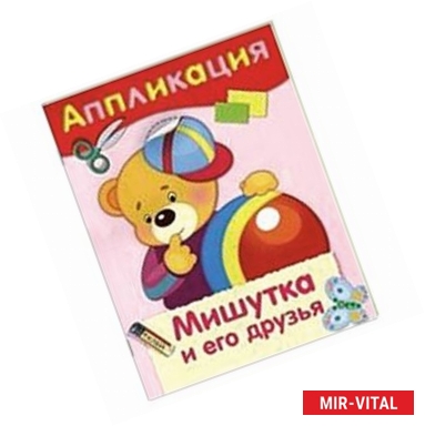 Фото Мишутка и его друзья