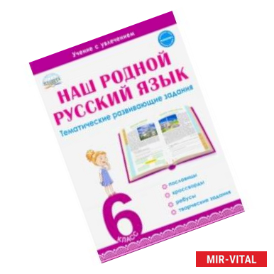 Фото Наш родной русский язык. 6 класс. Тематические развивающие задания для школьников