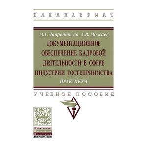 Фото Документационное обеспечение кадровой деятельности в сфере индустрии гостеприимства. Практикум. Учебное пособие