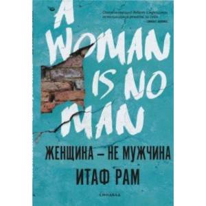 Фото Женщина - не мужчина