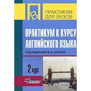 Фото Практикум к курсу английского языка. 2 курс