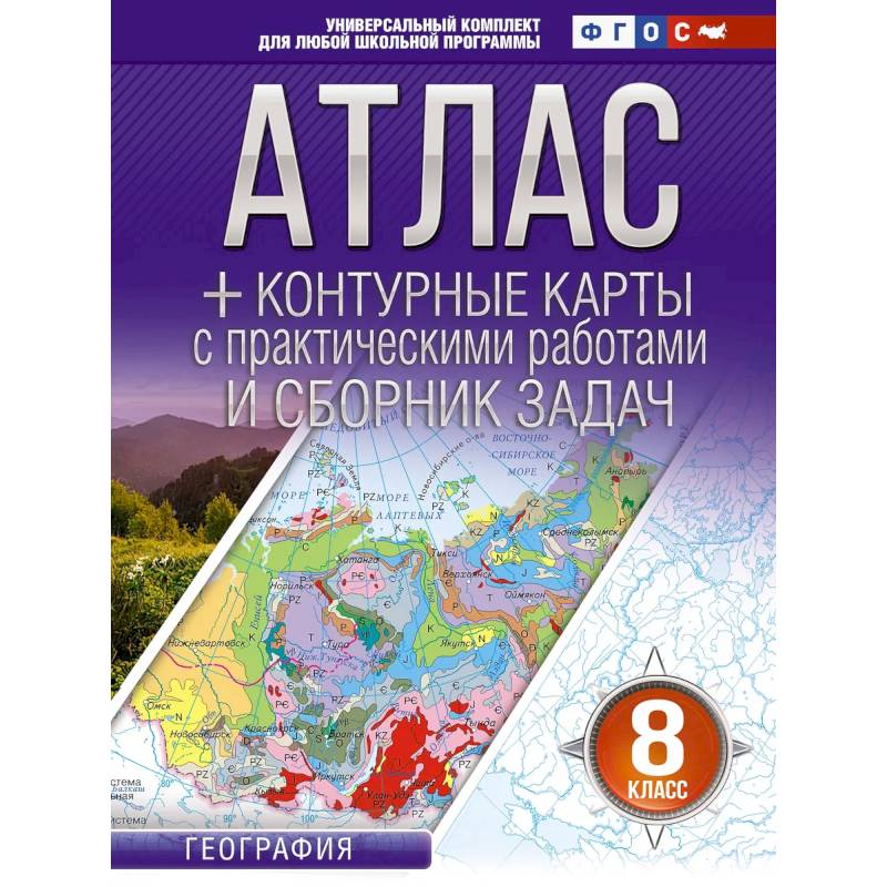 Фото Атлас + контурные карты 8 класс. География. ФГОС (Россия в новых границах)