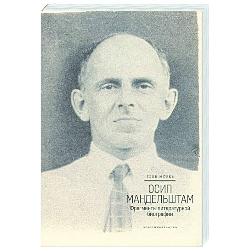 Фото Осип Мандельштам.Фрагменты литературной биографии